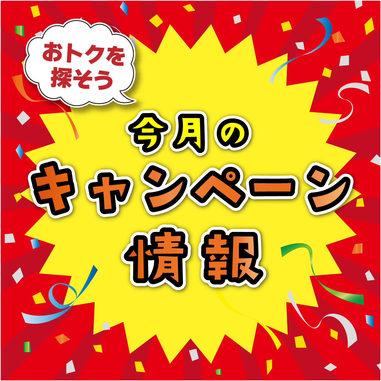 今月のキャンペーン情報